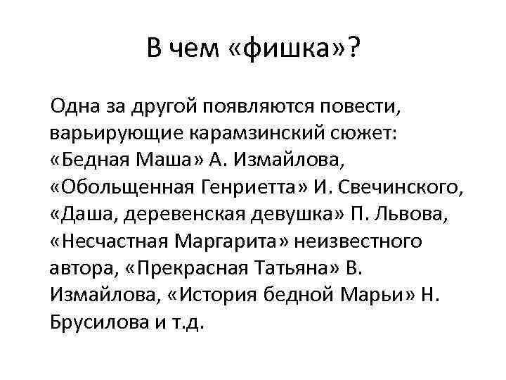 В чем «фишка» ? Одна за другой появляются повести, варьирующие карамзинский сюжет: «Бедная Маша»
