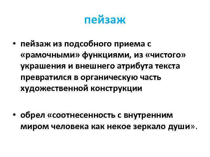 пейзаж • пейзаж из подсобного приема с «рамочными» функциями, из «чистого» украшения и внешнего