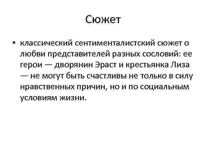 Сюжет • классический сентименталистский сюжет о любви представителей разных сословий: ее герои — дворянин