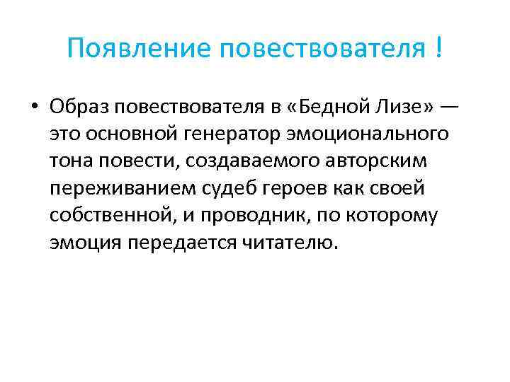 Появление повествователя ! • Образ повествователя в «Бедной Лизе» — это основной генератор эмоционального