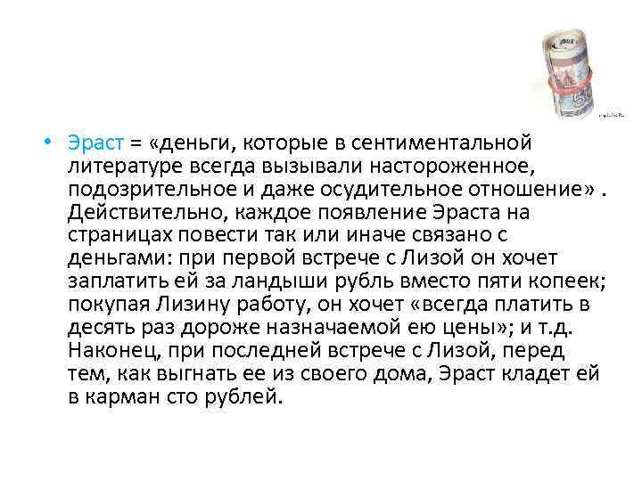  • Эраст = «деньги, которые в сентиментальной литературе всегда вызывали настороженное, подозрительное и