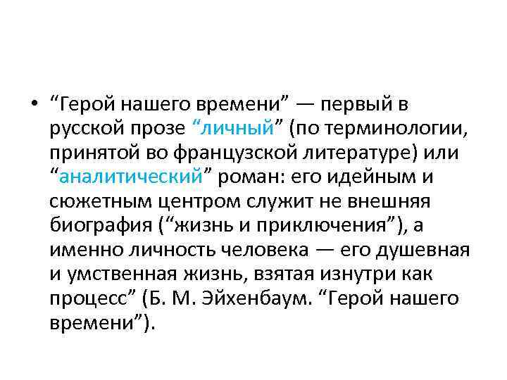  • “Герой нашего времени” — первый в русской прозе “личный” (по терминологии, принятой