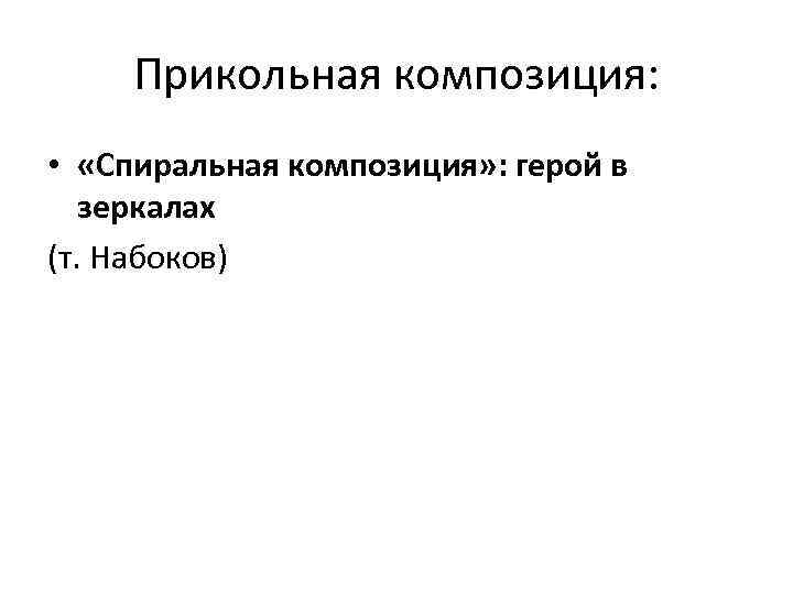 Прикольная композиция: • «Спиральная композиция» : герой в зеркалах (т. Набоков) 