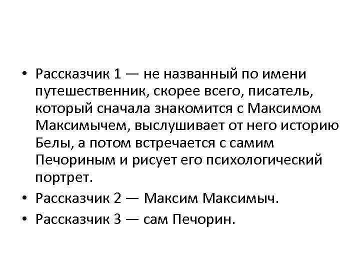  • Рассказчик 1 — не названный по имени путешественник, скорее всего, писатель, который