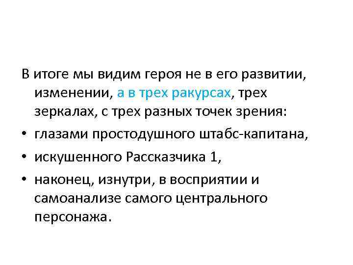 В итоге мы видим героя не в его развитии, изменении, а в трех ракурсах,