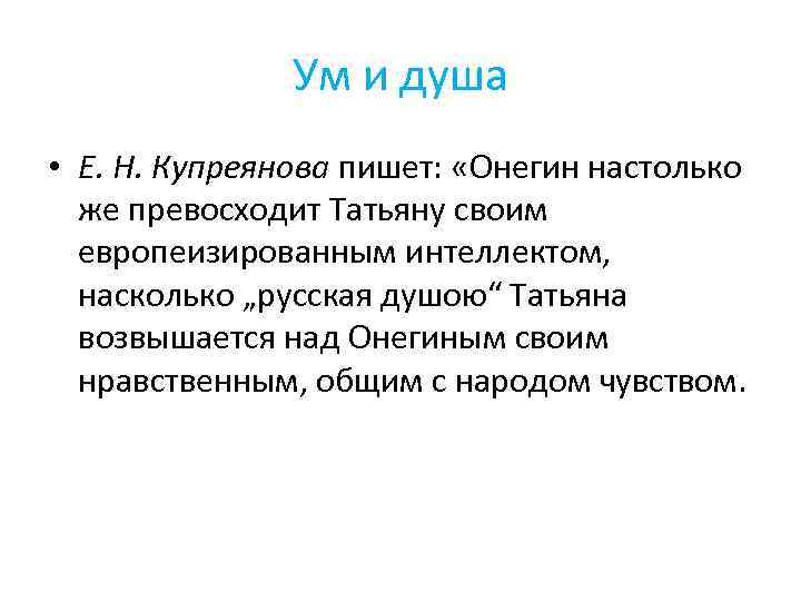 Ум и душа • Е. Н. Купреянова пишет: «Онегин настолько же превосходит Татьяну своим