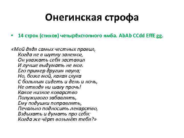 Строфа пушкина. Онегинская строфа 14 строк. Стих 14 строк. Онегинская строфа мой дядя самых честных правил. Онегинская строфа стих.