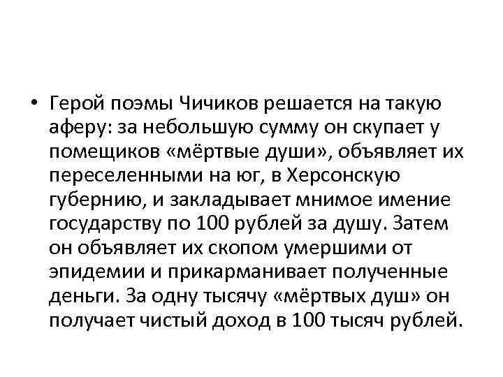  • Герой поэмы Чичиков решается на такую аферу: за небольшую сумму он скупает