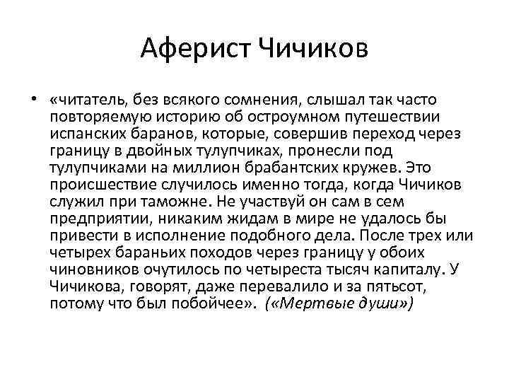 Аферист Чичиков • «читатель, без всякого сомнения, слышал так часто повторяемую историю об остроумном