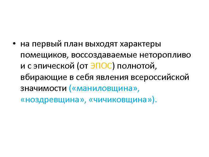  • на первый план выходят характеры помещиков, воссоздаваемые неторопливо и с эпической (от