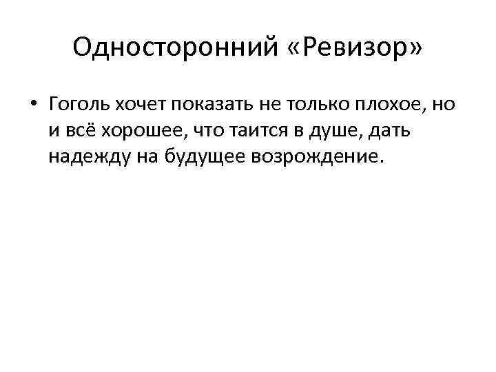 Односторонний «Ревизор» • Гоголь хочет показать не только плохое, но и всё хорошее, что