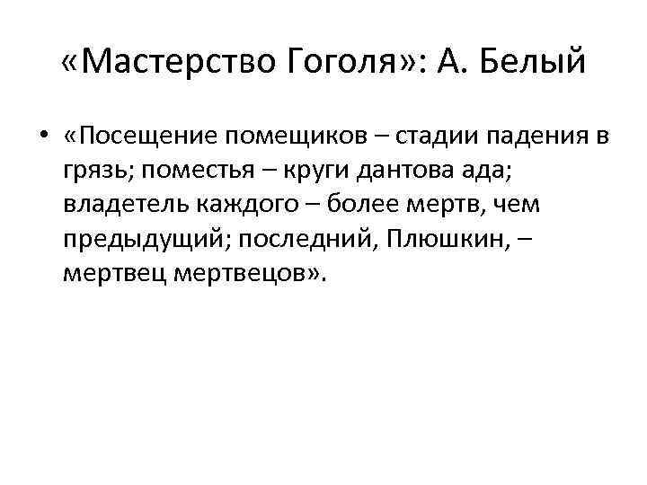  «Мастерство Гоголя» : А. Белый • «Посещение помещиков – стадии падения в грязь;