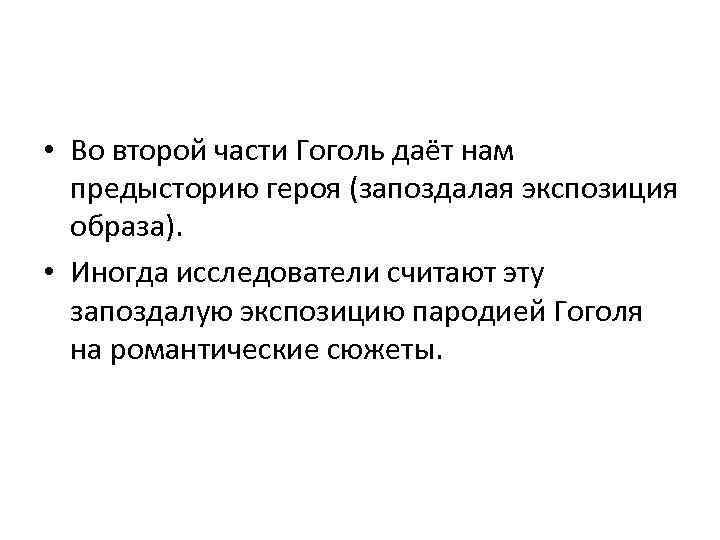  • Во второй части Гоголь даёт нам предысторию героя (запоздалая экспозиция образа). •