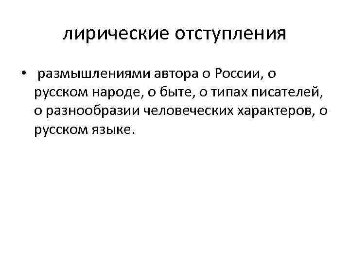 лирические отступления • размышлениями автора о России, о русском народе, о быте, о типах