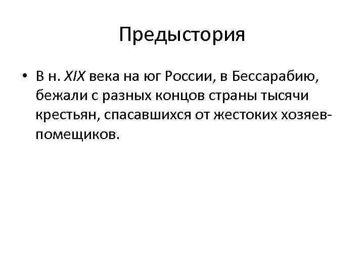 Предыстория • В н. XIX века на юг России, в Бесcарабию, бежали с разных