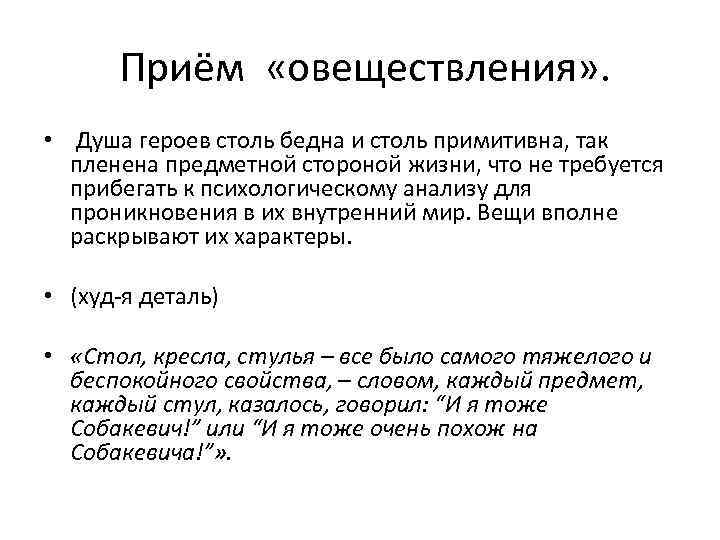  Приём «овеществления» . • Душа героев столь бедна и столь примитивна, так пленена