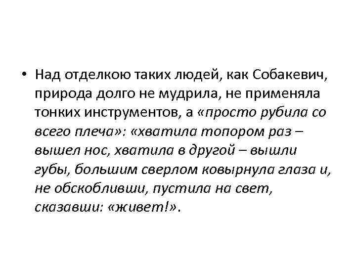  • Над отделкою таких людей, как Собакевич, природа долго не мудрила, не применяла