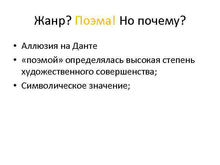 Жанр? Поэма! Но почему? • Аллюзия на Данте • «поэмой» определялась высокая степень художественного