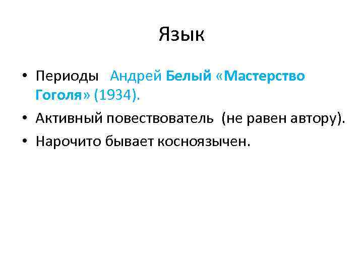 Язык • Периоды Андрей Белый «Мастерство Гоголя» (1934). • Активный повествователь (не равен автору).