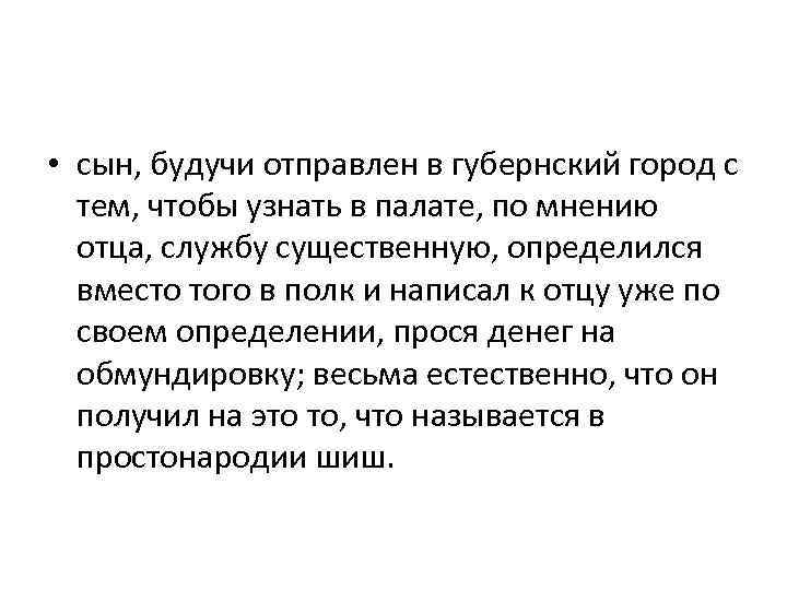  • сын, будучи отправлен в губернский город с тем, чтобы узнать в палате,