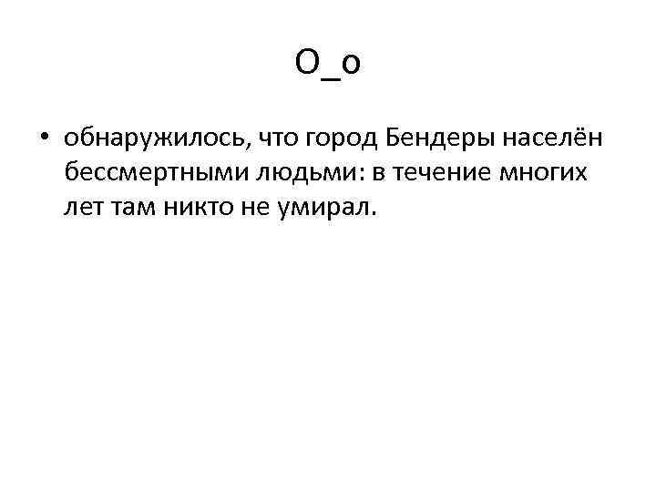 О_о • обнаружилось, что город Бендеры населён бессмертными людьми: в течение многих лет там