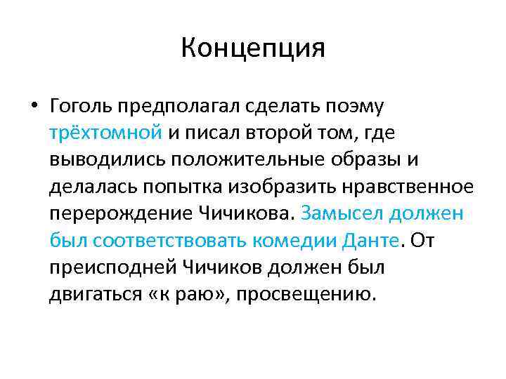 Концепция • Гоголь предполагал сделать поэму трёхтомной и писал второй том, где выводились положительные