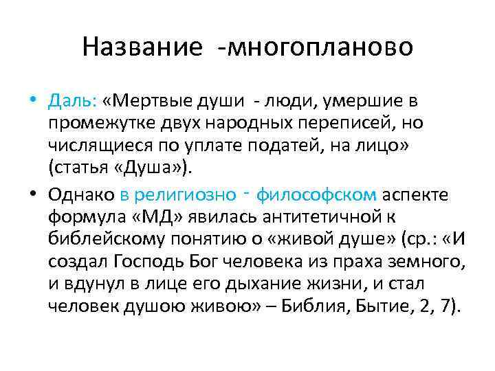 Название -многопланово • Даль: «Мертвые души - люди, умершие в промежутке двух народных переписей,