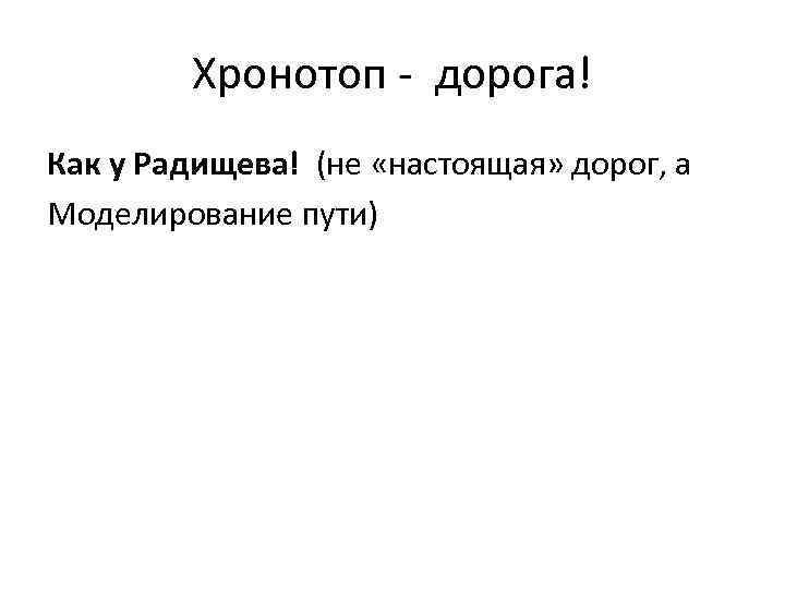 Хронотоп - дорога! Как у Радищева! (не «настоящая» дорог, а Моделирование пути) 