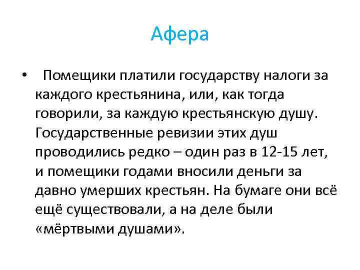 Афера • Помещики платили государству налоги за каждого крестьянина, или, как тогда говорили, за