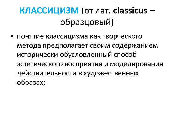 КЛАССИЦИЗМ (от лат. classicus – образцовый) • понятие классицизма как творческого метода предполагает своим