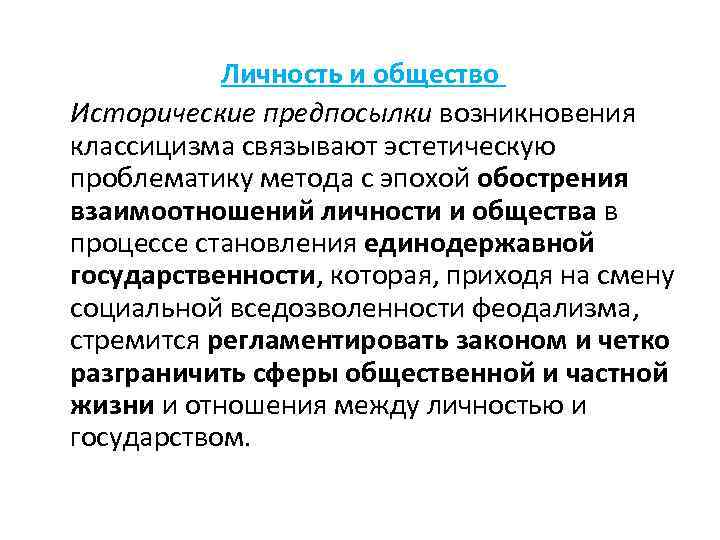 Личность и общество Исторические предпосылки возникновения классицизма связывают эстетическую проблематику метода с эпохой обострения