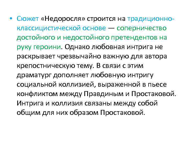  • Сюжет «Недоросля» строится на традиционноклассицистической основе — соперничество достойного и недостойного претендентов