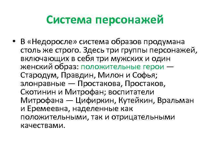 Система персонажей • В «Недоросле» система образов продумана столь же строго. Здесь три группы