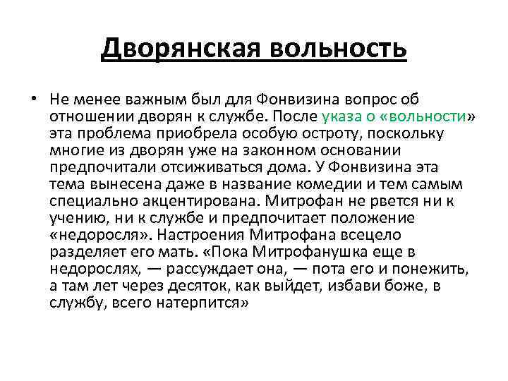 Дворянская вольность • Не менее важным был для Фонвизина вопрос об отношении дворян к