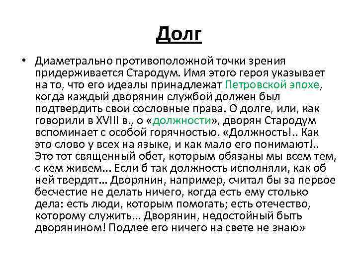 Долг • Диаметрально противоположной точки зрения придерживается Стародум. Имя этого героя указывает на то,