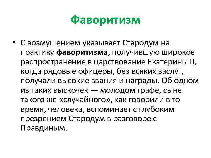 Фаворитизм • С возмущением указывает Стародум на практику фаворитизма, получившую широкое распространение в царствование