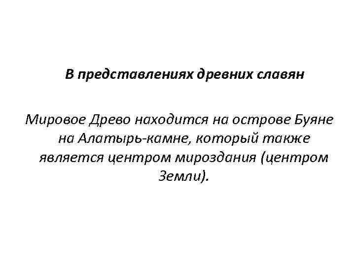  В представлениях древних славян Мировое Древо находится на острове Буяне на Алатырь-камне, который