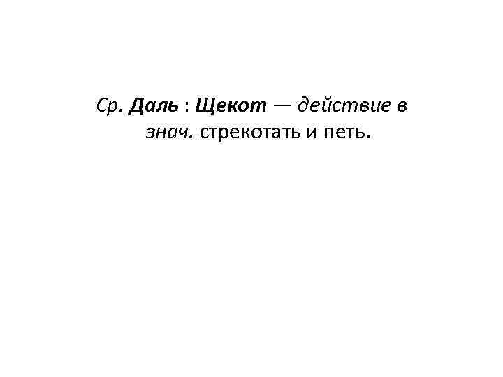 Ср. Даль : Щекот — действие в знач. стрекотать и петь. 