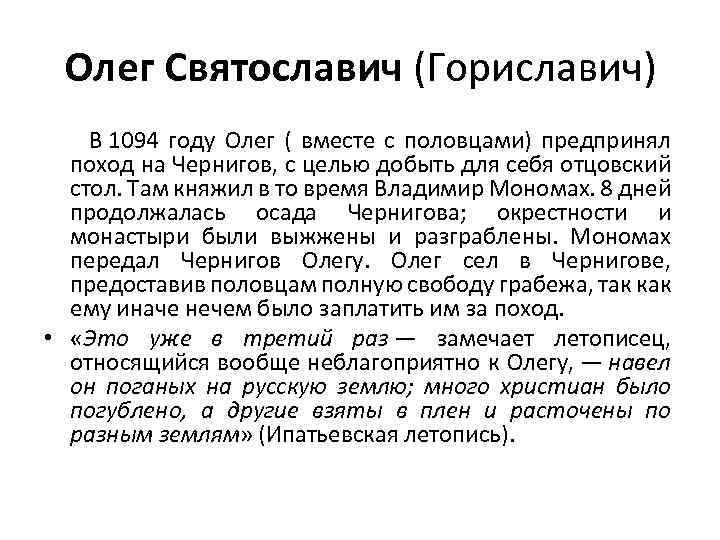 Олег Святославич (Гориславич) В 1094 году Олег ( вместе с половцами) предпринял поход на