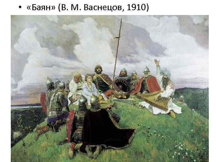  • «Баян» (В. М. Васнецов, 1910) 