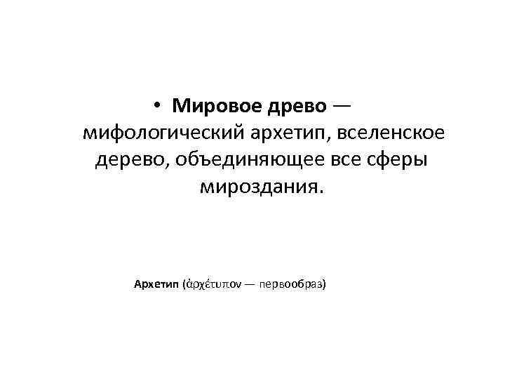  • Мировое древо — мифологический архетип, вселенское дерево, объединяющее все сферы мироздания. Архетип