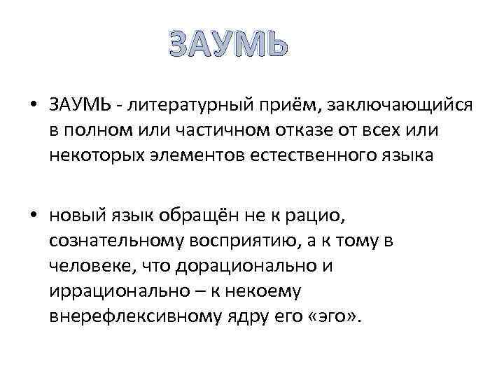 ЗАУМЬ • ЗАУМЬ - литературный приём, заключающийся в полном или частичном отказе от всех