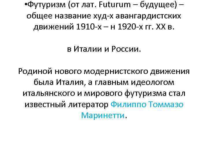  • Футуризм (от лат. Futurum – будущее) – общее название худ-х авангардистских движений