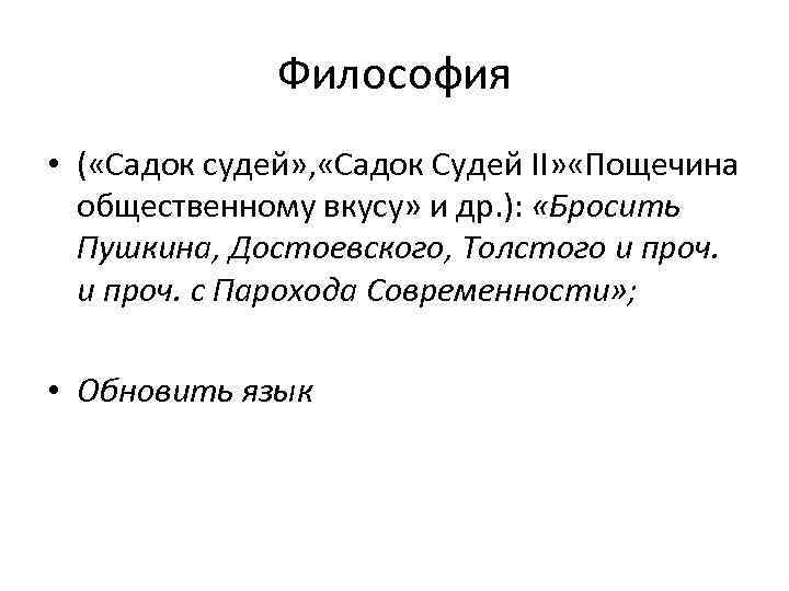 Философия • ( «Садок судей» , «Садок Судей II» «Пощечина общественному вкусу» и др.