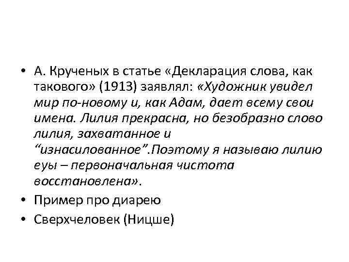  • А. Крученых в статье «Декларация слова, как такового» (1913) заявлял: «Художник увидел