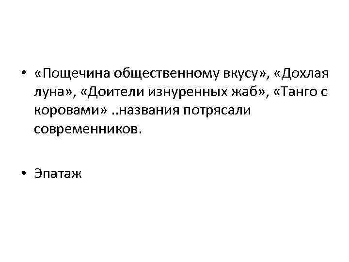  • «Пощечина общественному вкусу» , «Дохлая луна» , «Доители изнуренных жаб» , «Танго