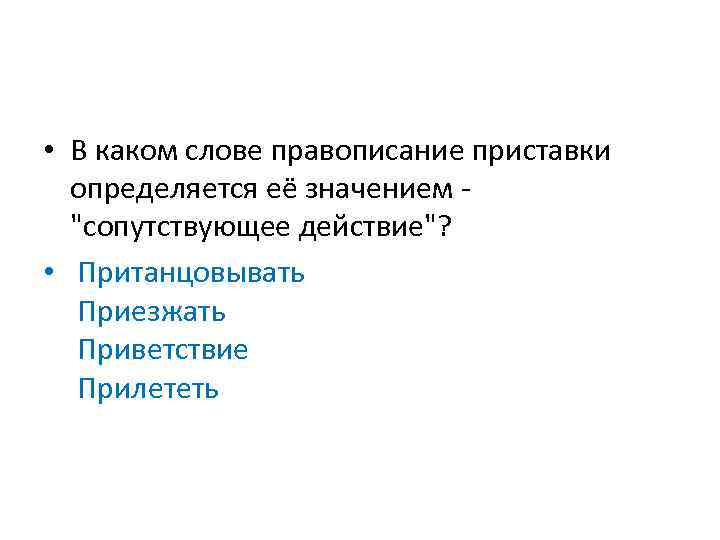 Правописание приставки определяется значением. Сопутствующее действие пример. Сопутствующее действие значение приставки. Написание приставки определяется. Сопутствующие действие это.