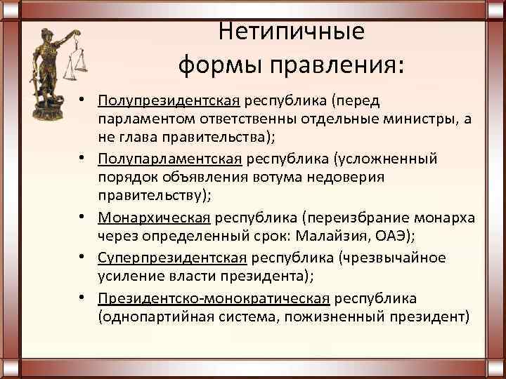 Нетипичные формы правления: • Полупрезидентская республика (перед парламентом ответственны отдельные министры, а не глава