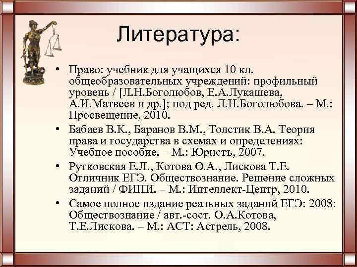 Литература: • Право: учебник для учащихся 10 кл. общеобразовательных учреждений: профильный уровень / Л.