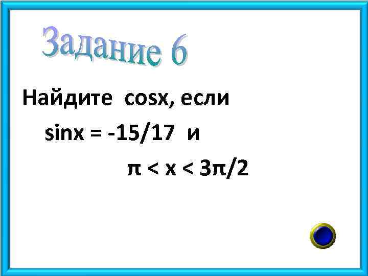 Найдите cosx, если sinx = -15/17 и π < x < 3π/2 